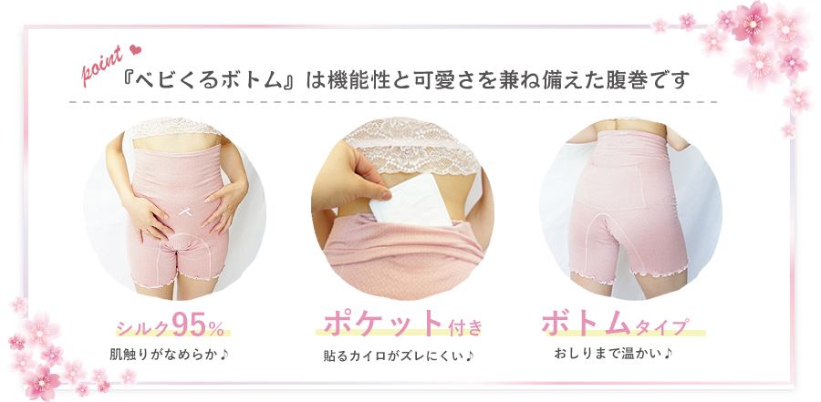 『ベビくるボトム』は 機能性と可愛さを兼ね備えた腹巻です