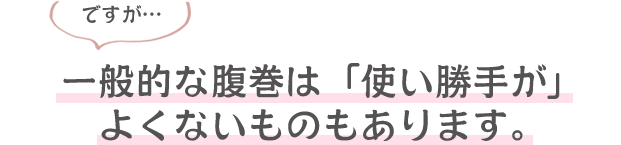 一般的な腹巻は「使い勝手」が悪い！