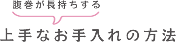 上手なお手入れの方法